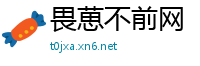 畏葸不前网